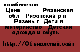 комбинезон lessie by reima › Цена ­ 1 000 - Рязанская обл., Рязанский р-н, Рязань г. Дети и материнство » Детская одежда и обувь   